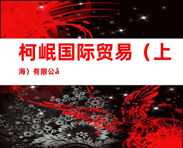 柯岷国际贸易（上海）有限公司东莞分公司